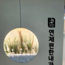 연제편한내과의원 이미지