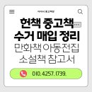 청학도서관 | 인천 연수구 중고책 헌책 매입 수거 후기 아동 전집 수거
