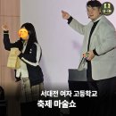 서대전여자고등학교 | 서대전여자고등학교 학교 축제 마술쇼 공연 후기!