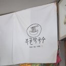 양양 푸드뱅크 | [양양 맛집] 현지인이 인정하는 복골메밀국수 수육과 비빔막국수 내돈내산 솔직후기