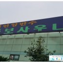 동보사우나