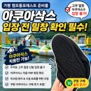 아쿠아포레스트 | 가평 빠지 아쿠아삭스 후기｜캠프통포레스트 입장 전 밑창 확인 필수