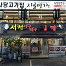 서천아구대구뽈찜탕 | 사당역 푸짐한 아구찜 &#34;서천아구대구뽈찜탕 본점&#34;