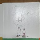 면접레시피(새책 총 2권) 판매합니다🍀 이미지