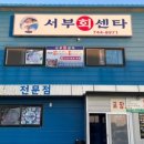 서부회센타