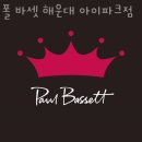 해운대구 카페 추천 폴 바셋 해운대 아이파크점 / 향과 맛이 좋은 곳