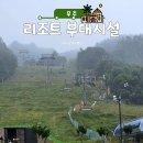 설천와인하우스 | 무주 덕유산 리조트 곤돌라 이용팁·맛집 가이드