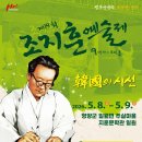 문학마을 | 시인의 발자취를 따라, ‘제19회 조지훈 예술제’ 경북 영양 주실마을 문학 여행