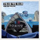 구포시장 맛집 리스트 오일장 장날 먹거리 추천 부산시장 투어
