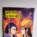 [공지] 설민석의 삼국지 대모험 18권 출시되었어요!적벽대전1:전쟁의 시작, 초등 역사만화 추천, 청소년...
