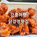 허니바우 | 강릉여행 필수먹거리 강릉 닭강정 맛집 서울양계 내돈내산 솔직후기