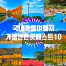 국내 가을여행지 9월 10월 가볼만한곳 추천 BEST 10