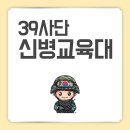 함안 39사단 신병교육대 특징 및 훈련