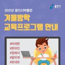 겨울방학 교육프로그램 이미지