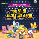 ★☆5월2일~3일 가족뮤지컬"뽀로로 드림콘서트"청주공연☆★ 이미지