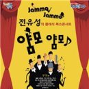 전유성의 클래식 폭소콘서트 얌모 얌모 이미지