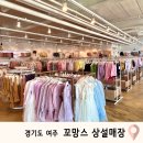 여주 꼬망스 상설매장 영업시간 아동복 사이즈