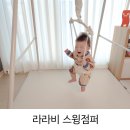 아기 점퍼루와 원목그네가 하나로 라라비 스윙점퍼, 스프링 장점, 사용시기, 높이