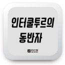 인터쿨투르(주) 이미지