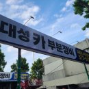 대성부분정비 이미지