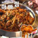사시사철아구찜