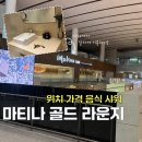 골드2 | 인천공항 제 2터미널 마티나골드 위치 가격 음식 샤워 후기 7월 만원의 행복