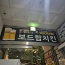 반송동178 | [화성시 반송동] 보드람치킨 센트럴점 | 순살 후라이드 간장반반 삿포로생맥 | 노군수제맥주 | 씨티오브...