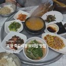 대화식당 | 포항 죽도시장 보리밥 맛집 대화식당 솔직후기