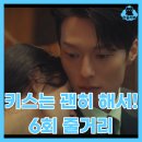 부부의 세계 | 키스는 괜히 해서 6회 로맨스 드라마 추천 장기용 안은진 혼자 부부의 세계 찍는 공지혁