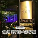 대담히 신월성점 | [대구]월성동 이자카야 숙성회 맛집: 대담히 신월성점