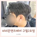 나은헤어 - 서구 국채보상로34길 21-19 | 구월동남자머리 잘하는 바리온맨즈헤어 구월2호점 나은 디자이너 컷트+다운펌 후기
