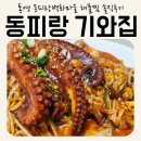 동피랑기와집 | 통영_ 동피랑벽화마을_동피랑 기와집_솔직후기