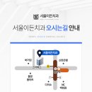 서울이든치과의원 이미지