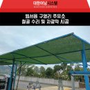 구영리 주유소 철골 수리 및 차광막 시공 후기