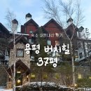 37 | 평창 숙소 내돈내산 후기 : 용평 버치힐 37