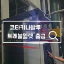 코타키나발루 공항 ATM 트래블월렛 환전 출금 위치 사용방법