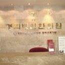경희병인한의원 이미지