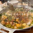 국제시장화장실 | 부산여행 해운대 개미집 국제시장본점 내돈내산 낙곱새 솔직후기