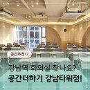 서초대로40길 48-12 | 강남역 회의실 어디가지? 공간더하기 강남타워점!