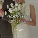 느와르블랑하우스 B1타입 오전 촬영 후기 ep1.(헤어피스 성공적✨)