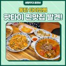 타이반쩜 동탄점 이미지