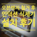 독일 전기렌지 명품관 | 주방 리모델링, 가스레인지에서 인덕션으로 완벽 교체 작업 후기