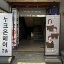 누크헤어펌미용실