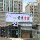 포항 연일 횟집, 점심 특선 초밥11,000원 회정식 회식모임장소 ,연일명당