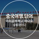 쉽고 재밌는 여행 중국어 이미지