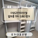 오피스알파 군산점 | 더샾군산프리미엘 알파룸 11자 드래스행거 완성한 실속형 드레스룸