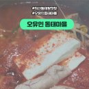 오유민동태마을(영등점) 이미지