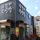 두거리우신탕 전주효천점 이미지