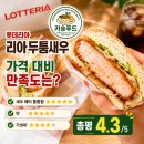 두툼 - 용인시 수지구 광교중앙로296번길 14 | 롯데리아 리아 두툼새우 솔직 후기! 가격·칼로리·맛·가성비 총정리