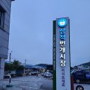 번개시장 | 삼척 장미 축제와 번개시장 방문 후기